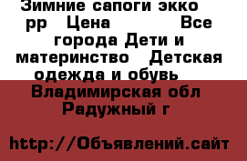 Зимние сапоги экко 28 рр › Цена ­ 1 700 - Все города Дети и материнство » Детская одежда и обувь   . Владимирская обл.,Радужный г.
